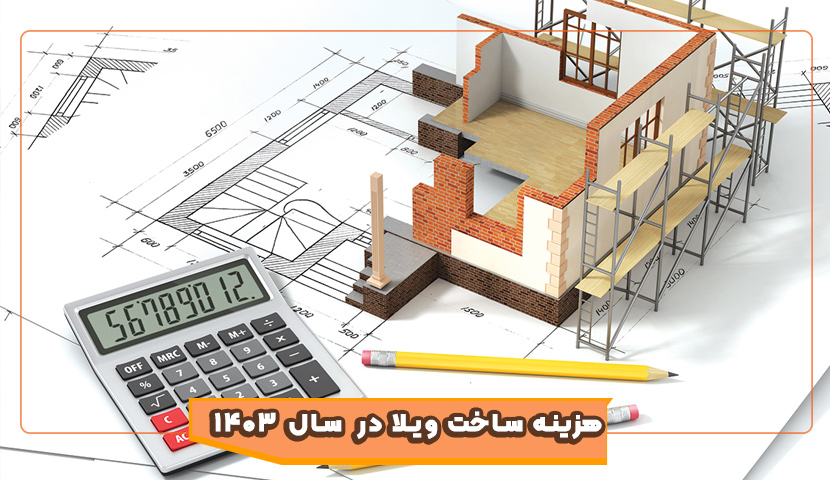 قیمت ساخت ویلا در سال 1403 چقدر است؟