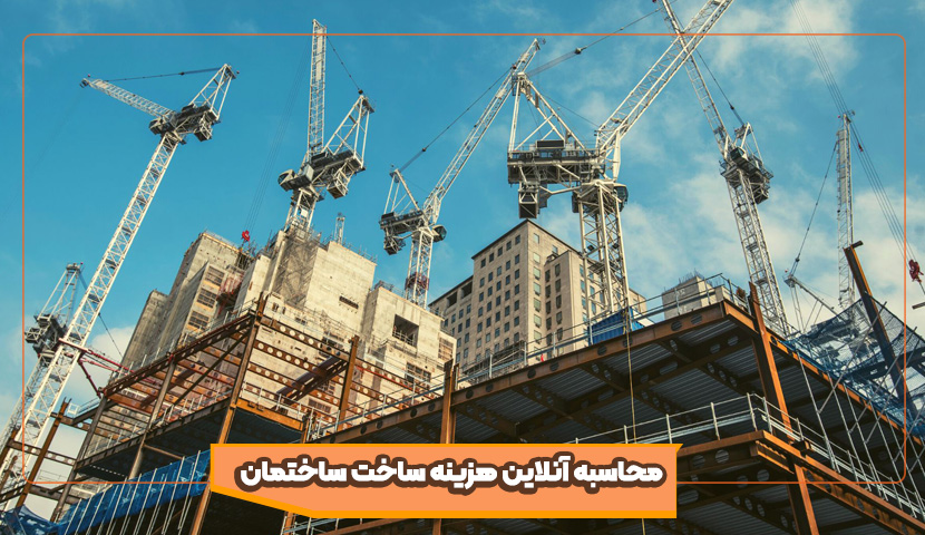 محاسبه آنلاین هزینه ساخت ساختمان