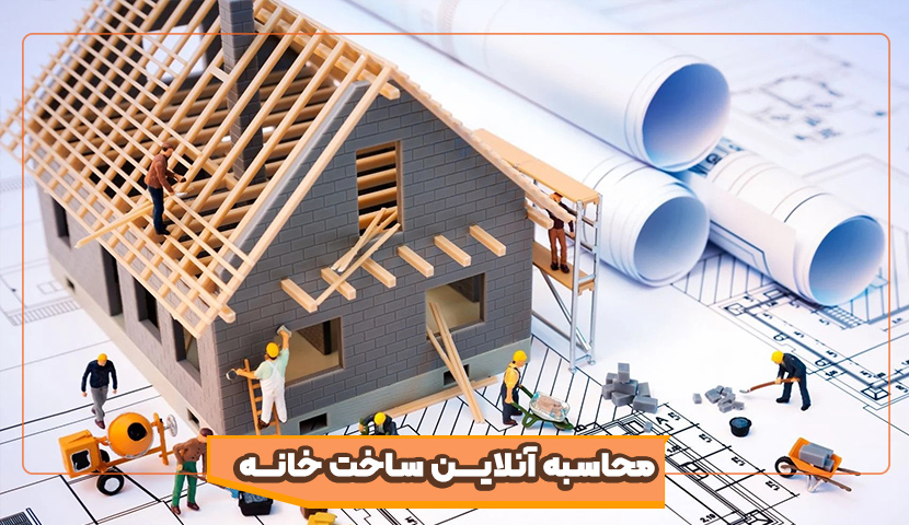 محاسبه آنلاین ساخت خانه