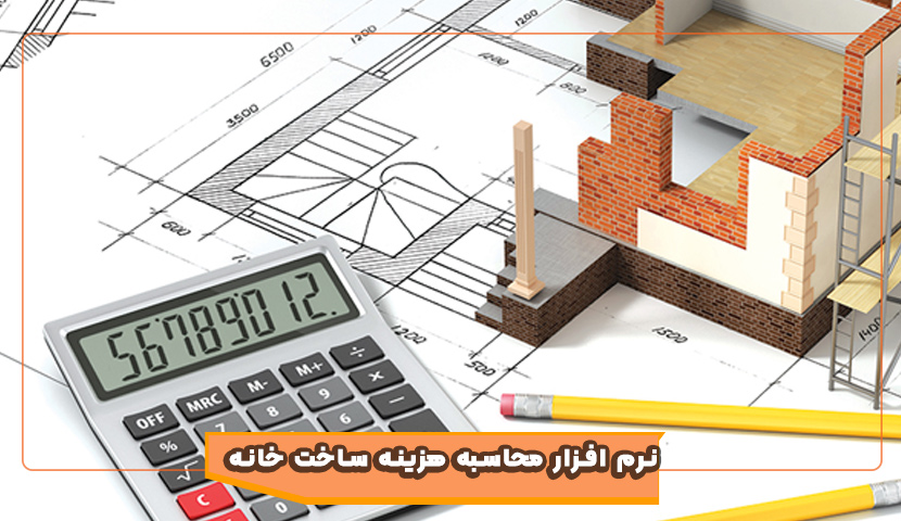 نرم افزار محاسبه هزینه ساخت خانه