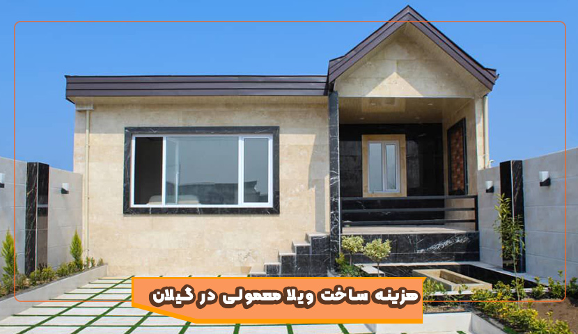 هزینه ساخت ویلا معمولی در گیلان