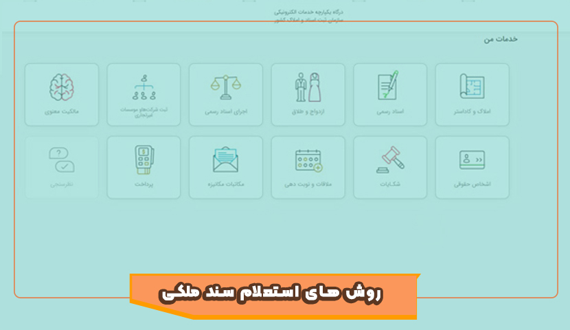 نحوه استعلام سند ملکی