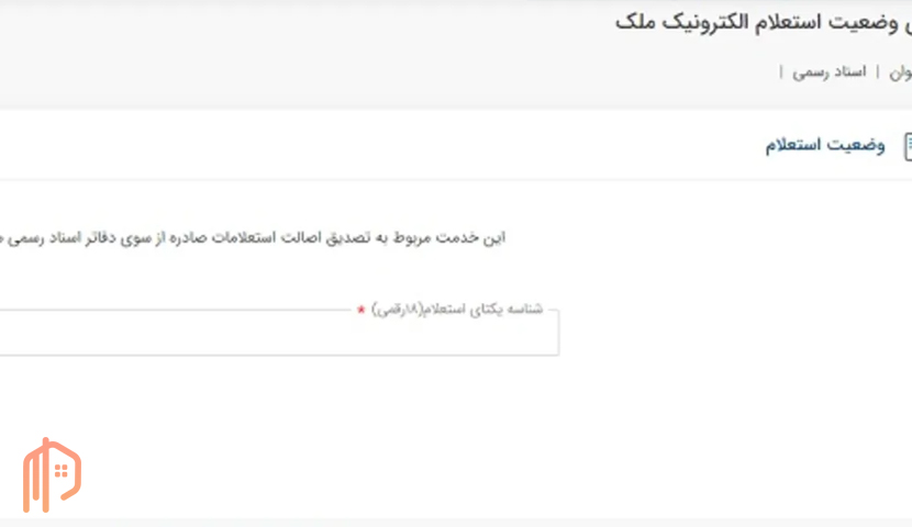 استعلام سند ملکی