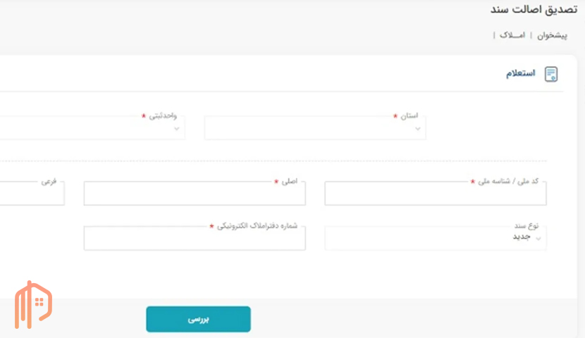 استعلام سند ملکی