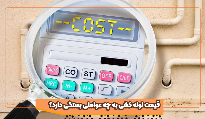 قیمت لوله کشی به چه عواملی بستگی دارد؟