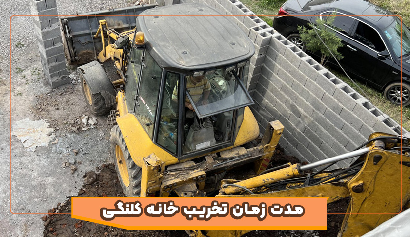 مدت زمان تخریب خانه کلنگی چقدر است؟