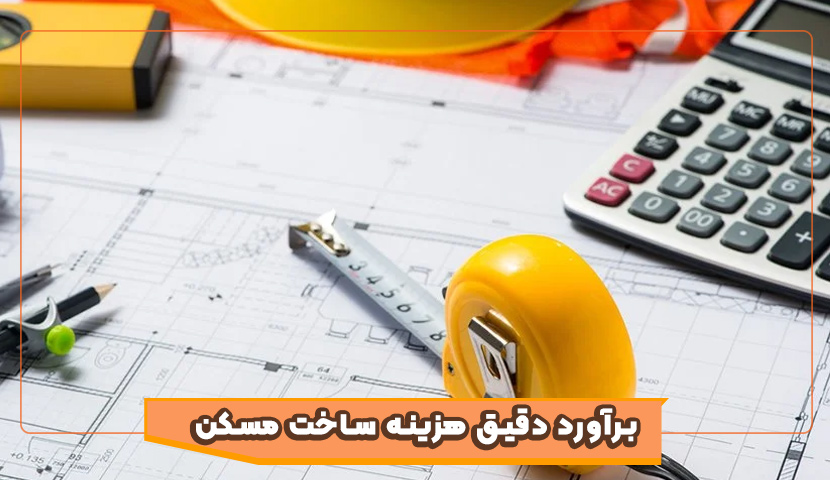 برآورد هزینه ساخت مسکن
