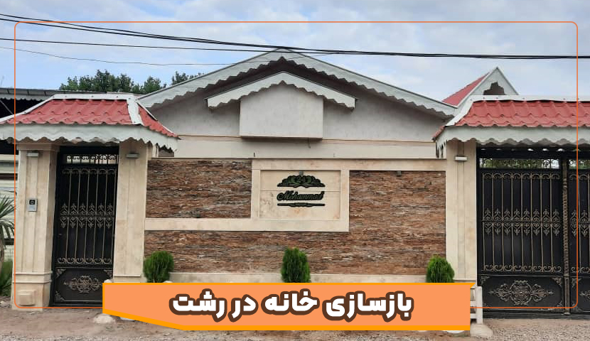 بازسازی خانه در رشت