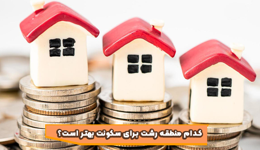 کدام منطقه رشت برای سرمایه گذاری بهتر است؟