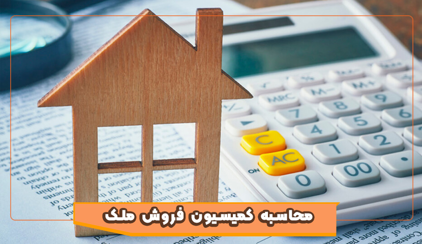  چطور کمیسیون فروش ملک رو محاسبه کنیم؟