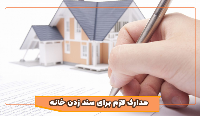 مدارک لازم برای به نام زدن سند خانه