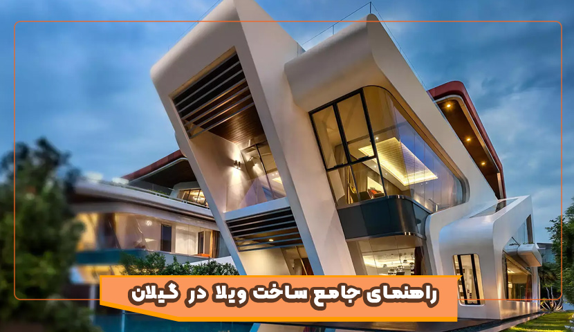 راهنمای جامع ساخت ویلا در سرزمین سبز گیلان