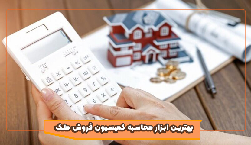 بهترین ابزار محاسبه کمیسیون فروش ملک