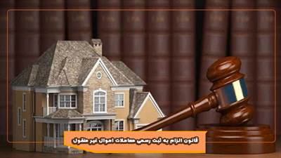 قانون الزام به ثبت رسمی معاملات اموال غیر منقول
