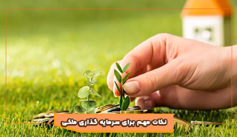 نکات مهم برای سرمایه گذاری ملکی