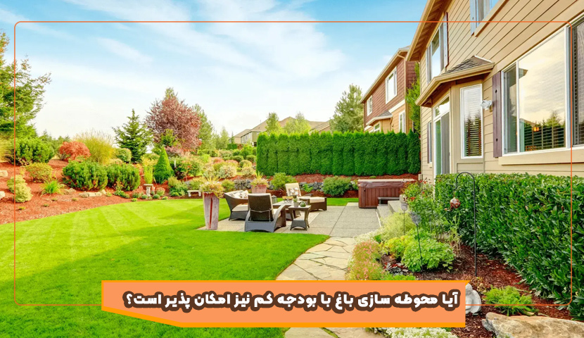  آیا محوطه سازی باغ با بودجه کم نیز امکان پذیر است؟