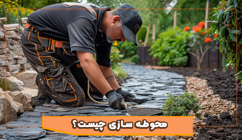محوطه سازی چیست؟