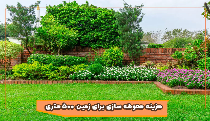 برای زمین 500 متری چقدر هزینه محوطه‌ سازی می‌ شود؟  