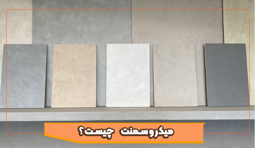 میکروسمنت چیست؟ بررسی کامل مزایا و معایب این پوشش مدرن