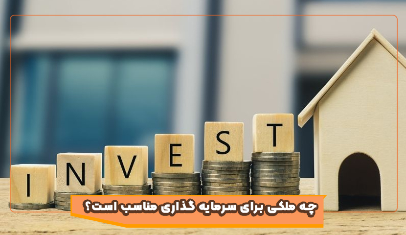 چه ملکی برای سرمایه گذاری مناسب است؟
