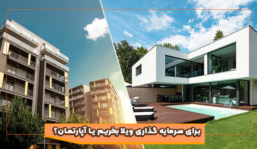 سرمایه‌ گذاری در ویلاهای ساحلی گیلان بهتر است یا آپارتمان؟