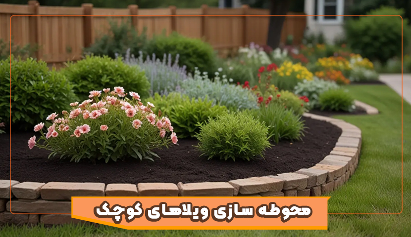 محوطه سازی ویلاهای کوچک