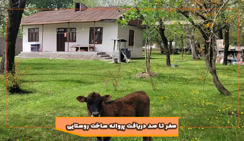 چگونه در روستا پروانه ساخت بگیریم؟