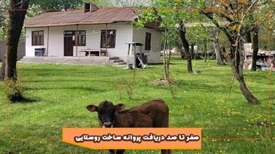 چگونه در روستا پروانه ساخت بگیریم؟