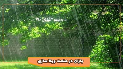 باران در صنعت ویلا سازی شهر "باران"