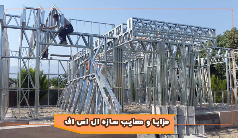 سازه lsf  (light steel frame ) (اسکلت فلزی سبک)