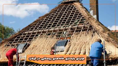 مزایای بازسازی خانه‌های روستایی در گیلان