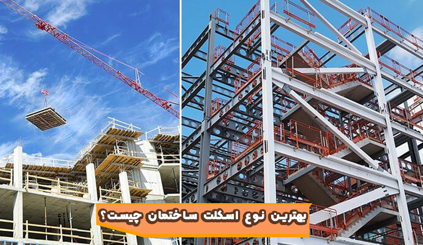 بهترین نوع اسکلت ساختمان چیست؟