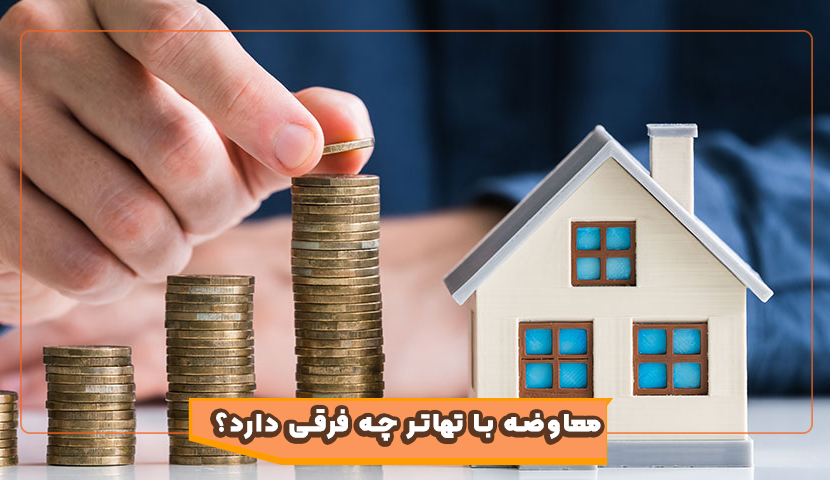 معاوضه با تهاتر چه فرقی دارد؟
