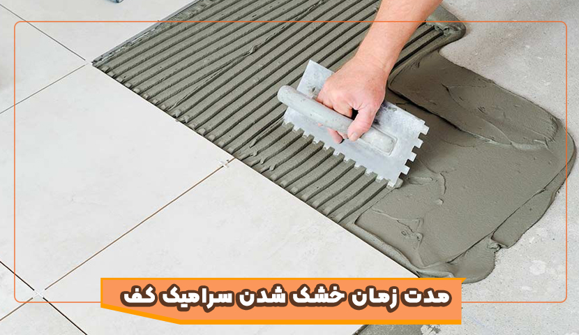 مدت زمان خشک شدن سرامیک کف