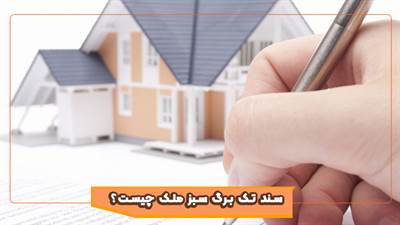 سند تک برگ سبز ملک چیست؟