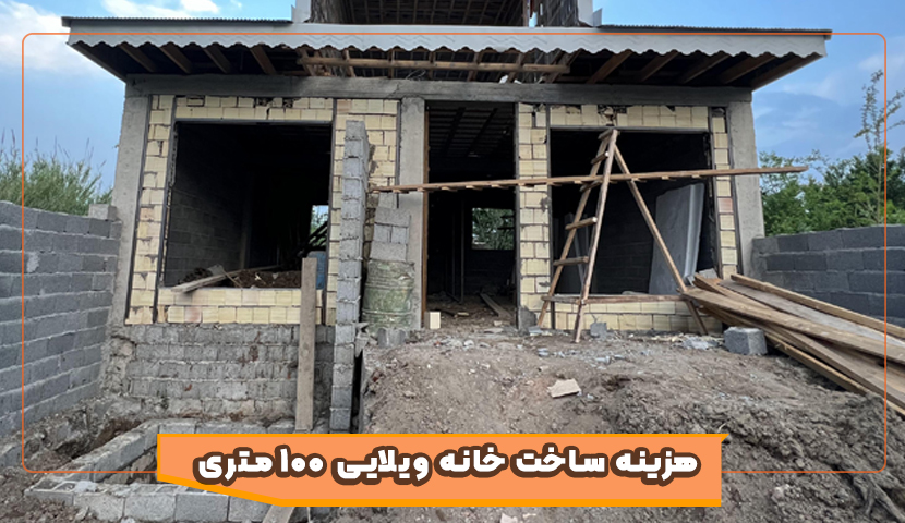 هزینه ساخت خانه ویلایی ۱۰۰ متری در سال 1404