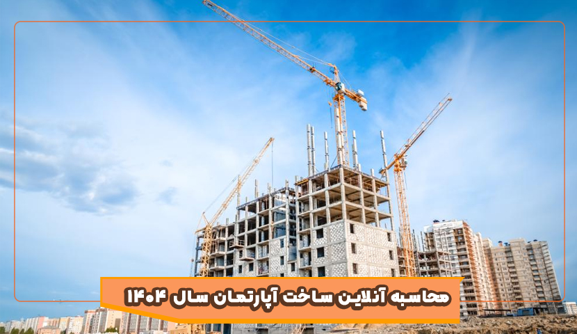 محاسبه آنلاین ساخت آپارتمان سال 1404
