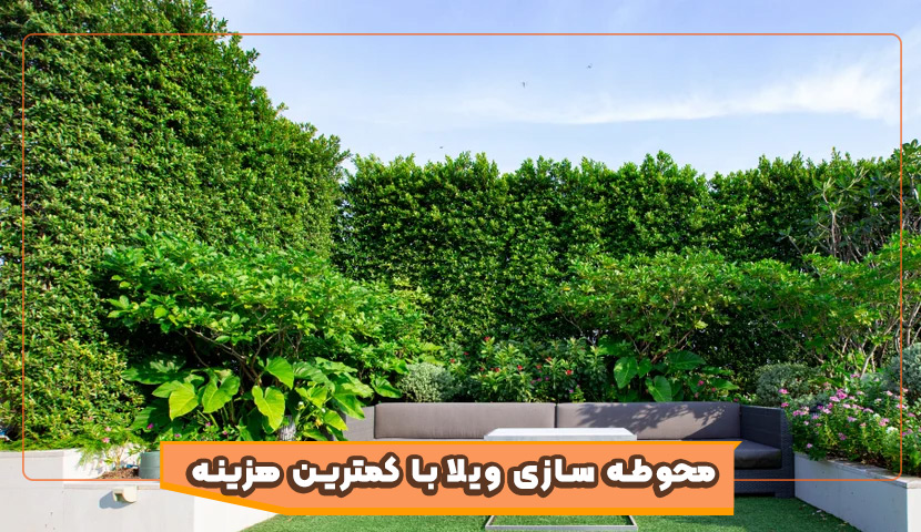 محوطه سازی ویلا با کمترین هزینه