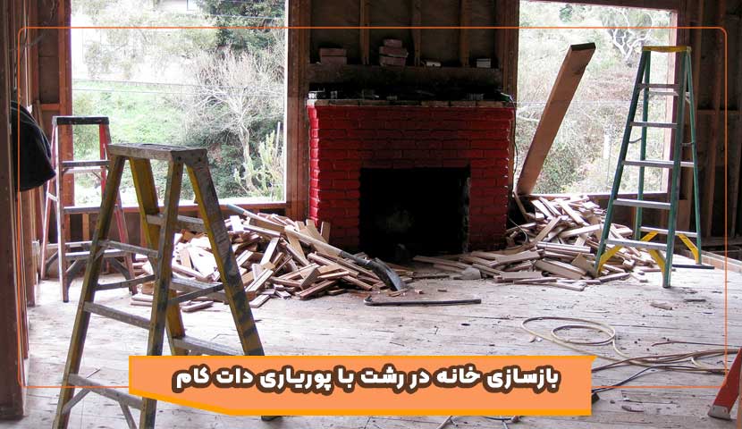 بازسازی خانه در رشت با پوریاری دات کام