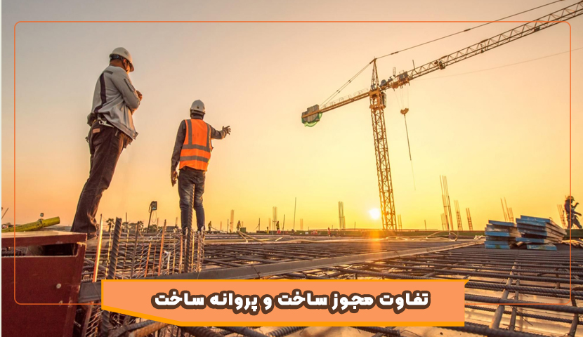 تفاوت مجوز ساخت و پروانه ساخت