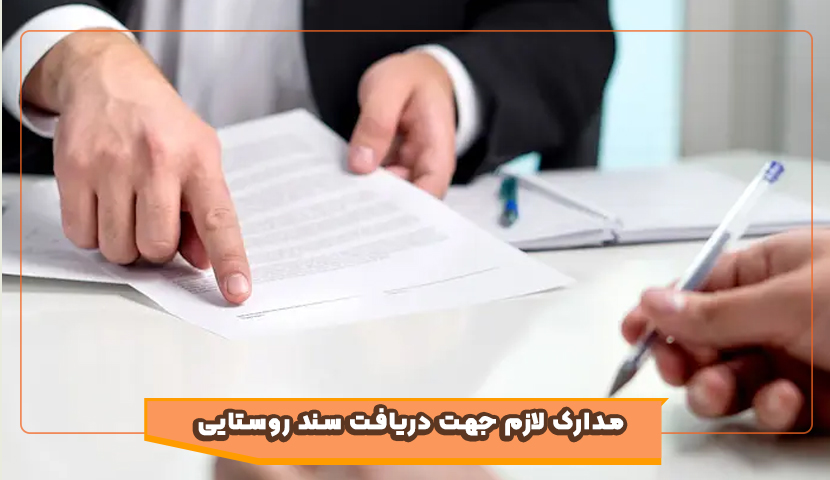 مدارک لازم جهت دریافت سند روستایی