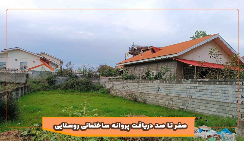 صفر تا صد دریافت پروانه ساختمانی روستایی