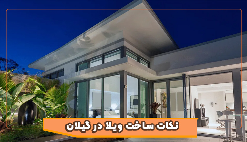 ساخت ویلا در روستاهای گیلان؛ مزایا و چالش‌ها
