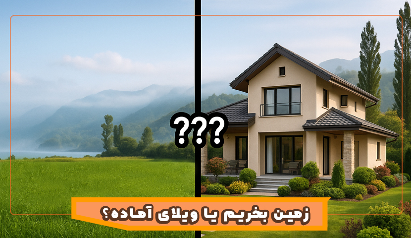  زمین بخریم یا ویلا آماده؟ راهنمای سرمایه‌گذاری در شمال