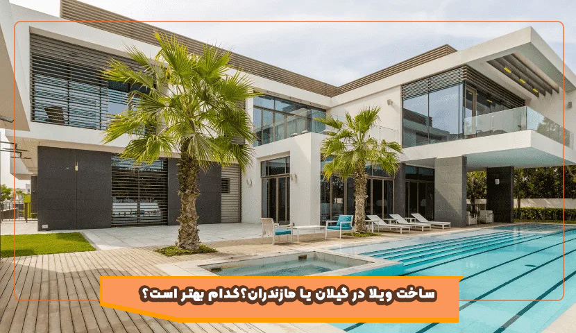 ساخت ویلا در گیلان یا مازندران؟ بررسی کامل و مقایسه