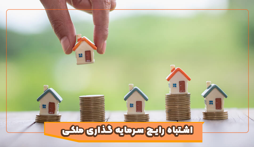 5 اشتباه رایج در سرمایه گذاری ملکی