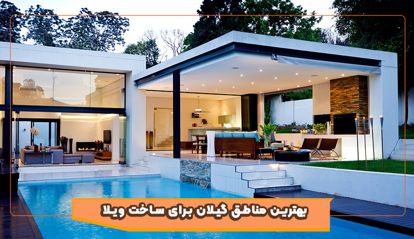 بهترین مناطق گیلان برای ساخت ویلا  + راهنمای جامع سرمایه‌گذاری