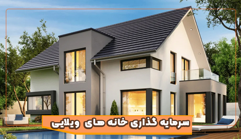 بررسی بازده سرمایه‌ گذاری در خانه‌ های ویلایی گیلان