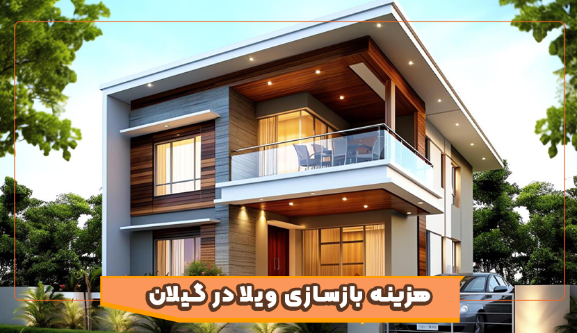 هزینه بازسازی ویلا در گیلان در سال 1404