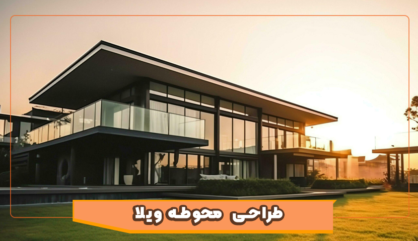 طراحی محوطه ویلا به سبک گیلانی؛ سنتی یا مدرن؟